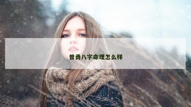 曾勇八字命理怎么样