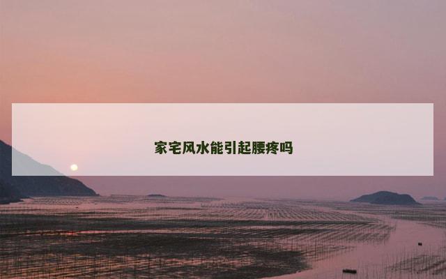 家宅风水能引起腰疼吗