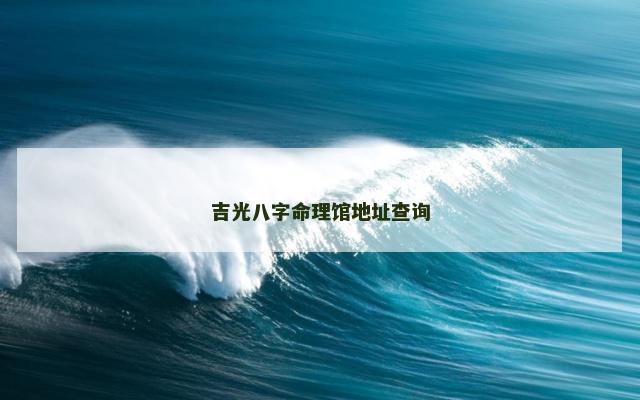吉光八字命理馆地址查询