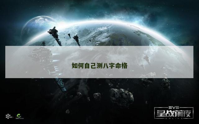 如何自己测八字命格