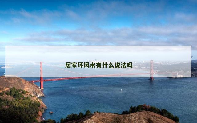 居家坏风水有什么说法吗