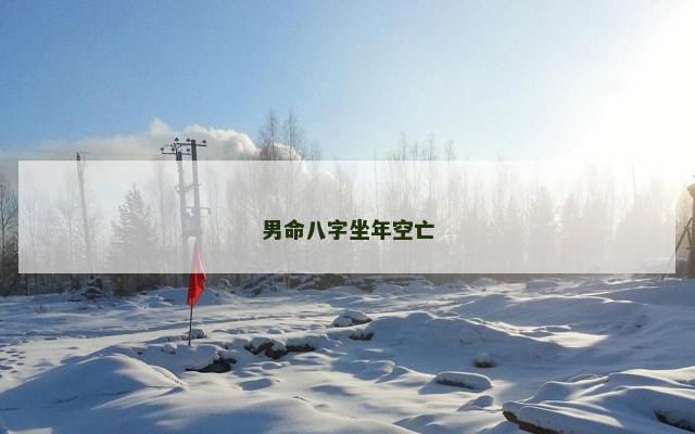 男命八字坐年空亡