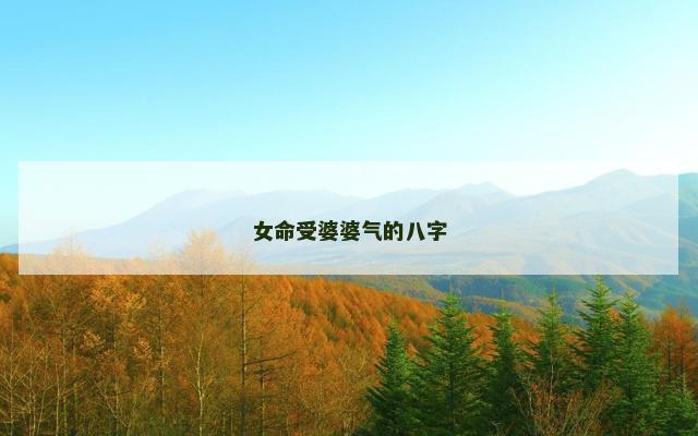 女命受婆婆气的八字