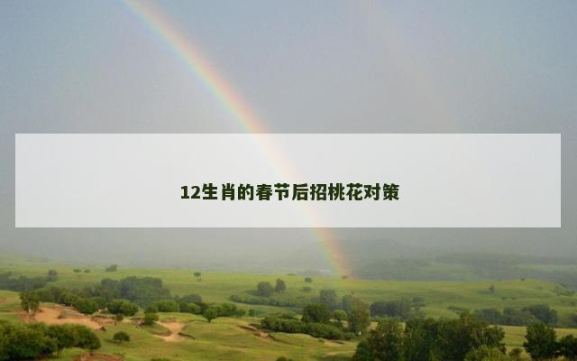 12生肖的春节后招桃花对策