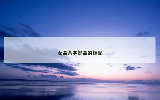女命八字好命的标配