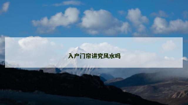 入户门帘讲究风水吗