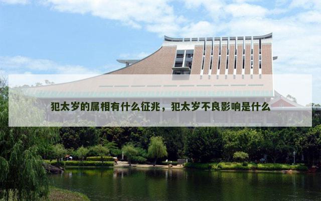 犯太岁的属相有什么征兆，犯太岁不良影响是什么