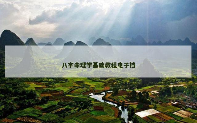 八字命理学基础教程电子档