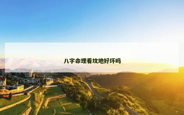 八字命理看坟地好坏吗
