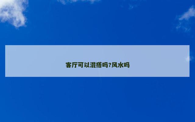 客厅可以混搭吗?风水吗