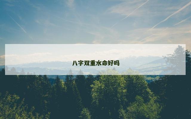 八字双重水命好吗
