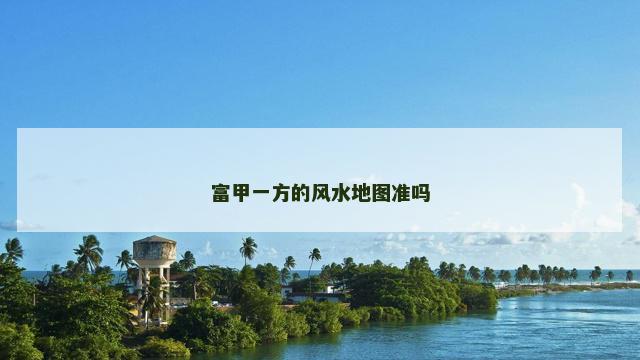 富甲一方的风水地图准吗