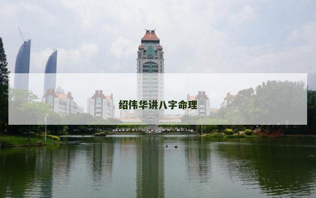 绍伟华讲八字命理