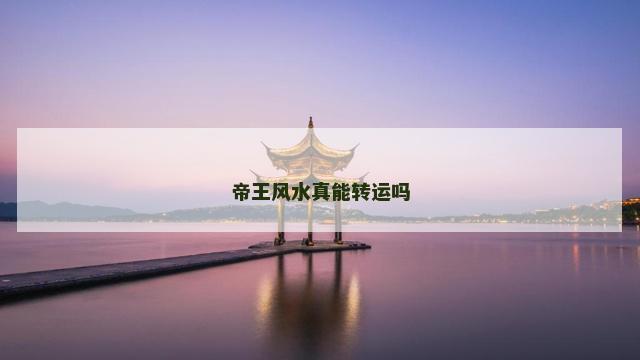 帝王风水真能转运吗