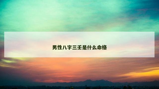 男性八字三壬是什么命格