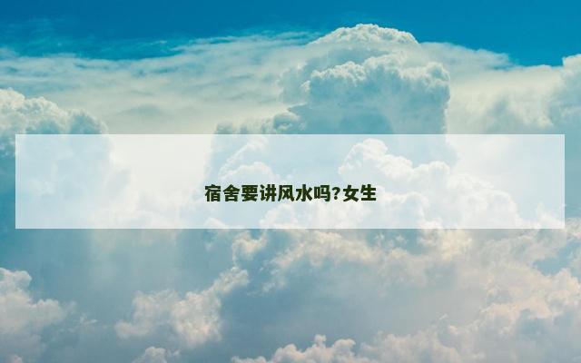 宿舍要讲风水吗?女生