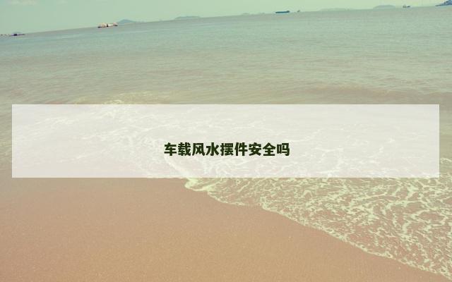 车载风水摆件安全吗