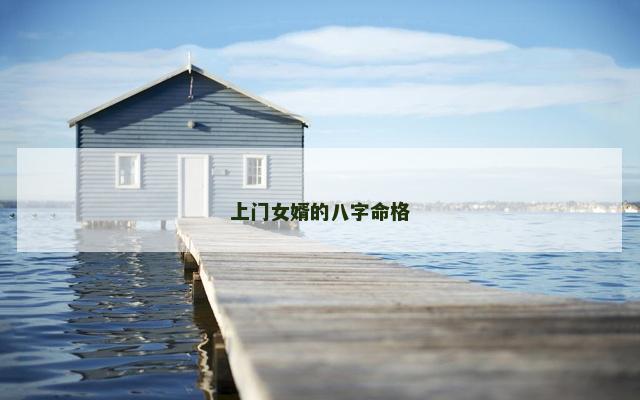 上门女婿的八字命格