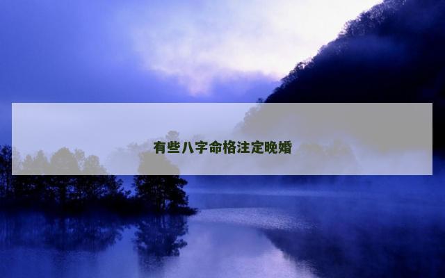 有些八字命格注定晚婚