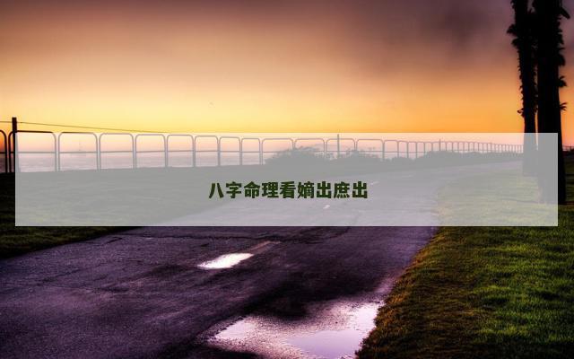 八字命理看嫡出庶出