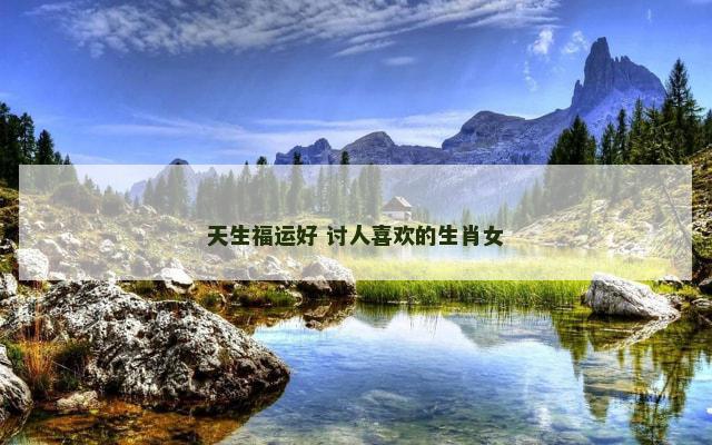 天生福运好 讨人喜欢的生肖女