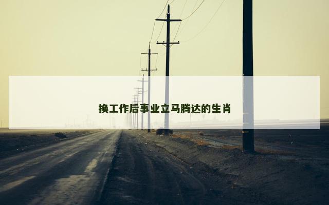 换工作后事业立马腾达的生肖