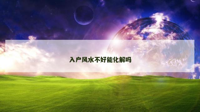 入户风水不好能化解吗