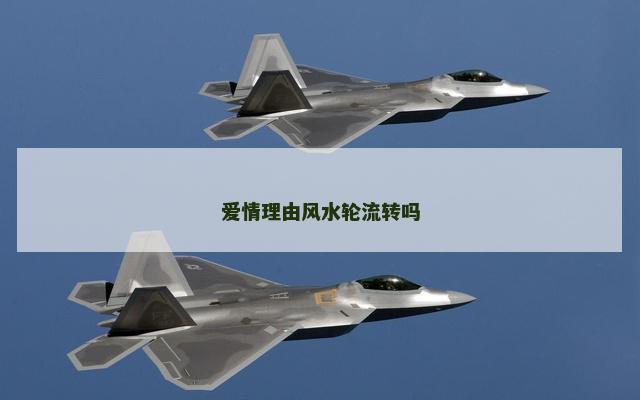 爱情理由风水轮流转吗