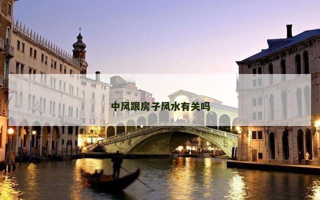 中风跟房子风水有关吗