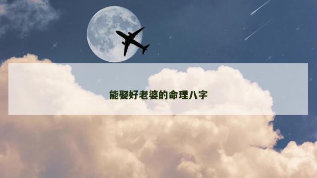 能娶好老婆的命理八字