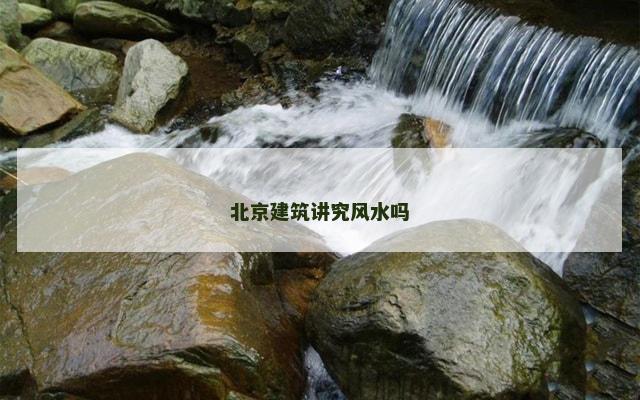 北京建筑讲究风水吗
