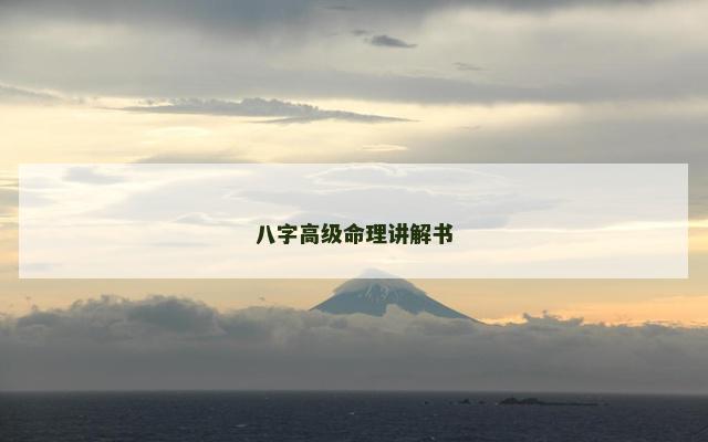 八字高级命理讲解书