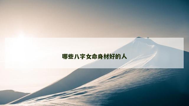 哪些八字女命身材好的人