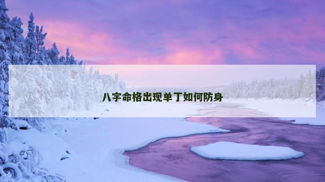 八字命格出现单丁如何防身