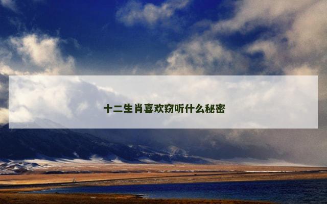 十二生肖喜欢窃听什么秘密