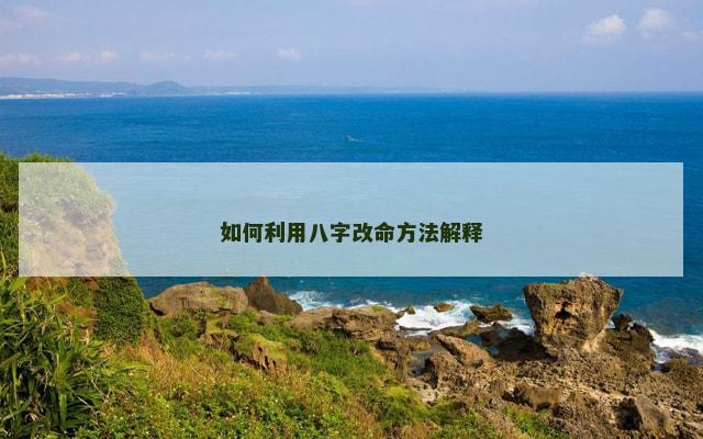 如何利用八字改命方法解释