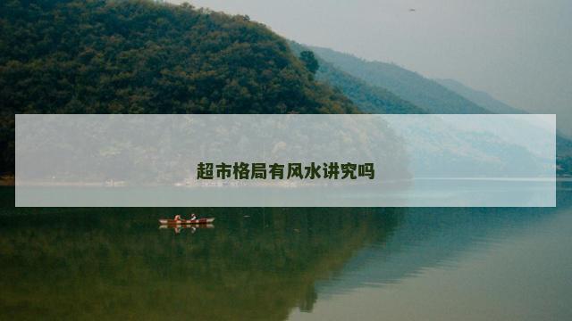 超市格局有风水讲究吗