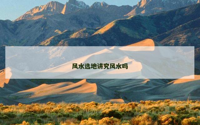 风水选地讲究风水吗