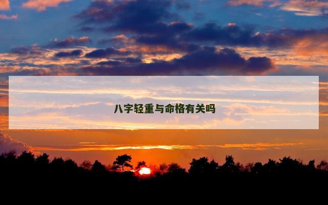 八字轻重与命格有关吗