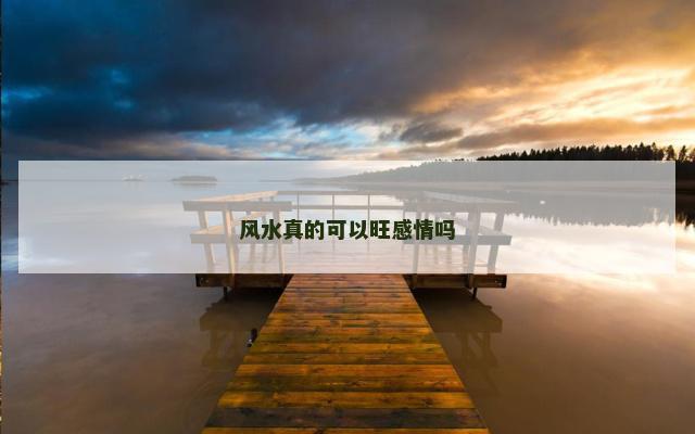 风水真的可以旺感情吗