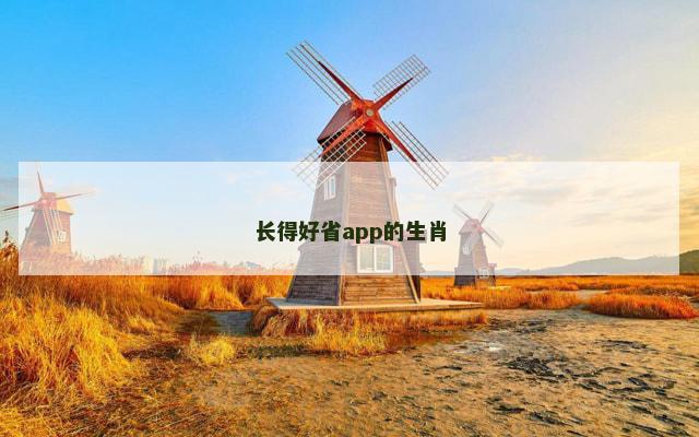 长得好省app的生肖