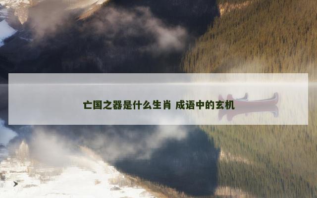 亡国之器是什么生肖 成语中的玄机