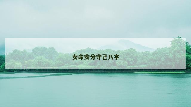 女命安分守己八字