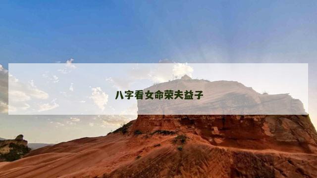 八字看女命荣夫益子