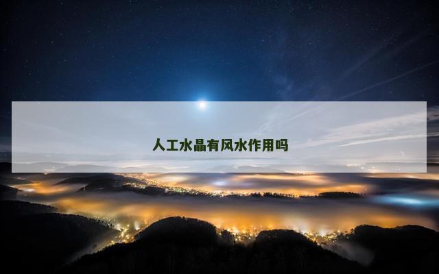 人工水晶有风水作用吗