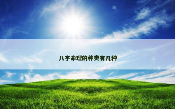 八字命理的种类有几种