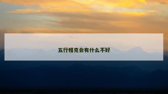 五行相克会有什么不好