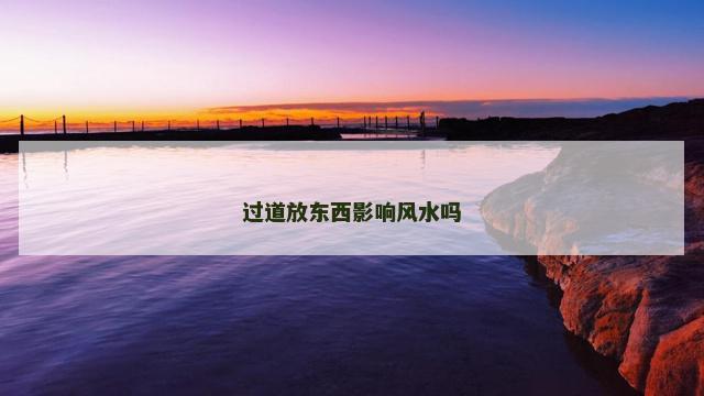 过道放东西影响风水吗