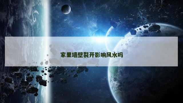 家里墙壁裂开影响风水吗