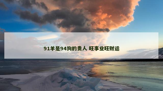 91羊是94狗的贵人 旺事业旺财运